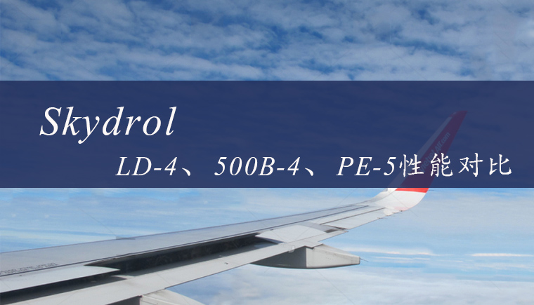 Skydrol LD-4、500B-4和PE-5航空液壓油性能對比