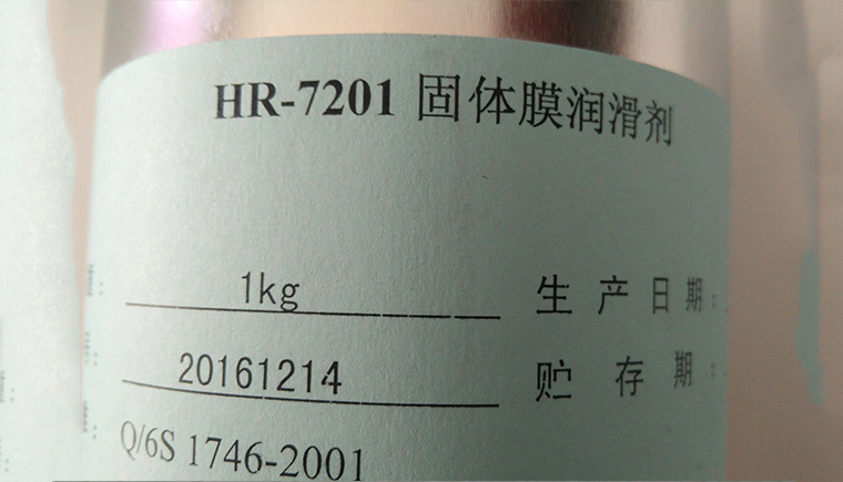 HR7201固體膜潤(rùn)滑劑的性能優(yōu)勢(shì)！