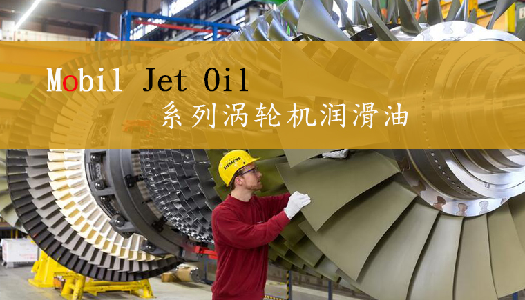 Mobil Jet Oil航空潤滑油家族