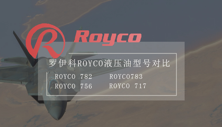 ROYCO航空液壓油型號對比