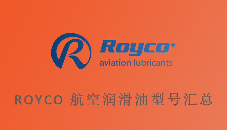 航空潤滑油ROYCO型號匯總