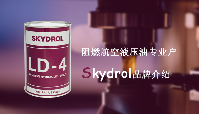 Eastman旗下Skydrol品牌簡介