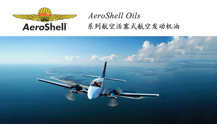 AEROSHELL OILS系列航空活塞式發(fā)動機(jī)潤滑油